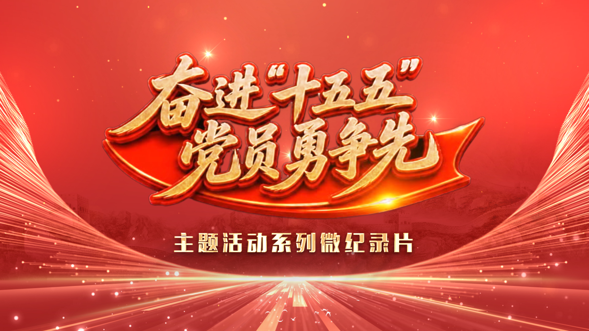 “奋进‘十五五’ 党员勇争先”主题活动
