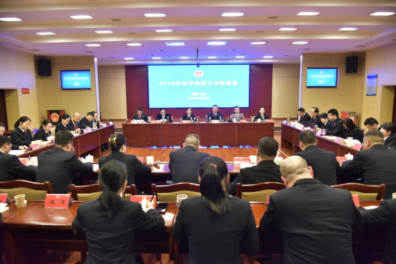 2026年全市检察工作务虚会召开
