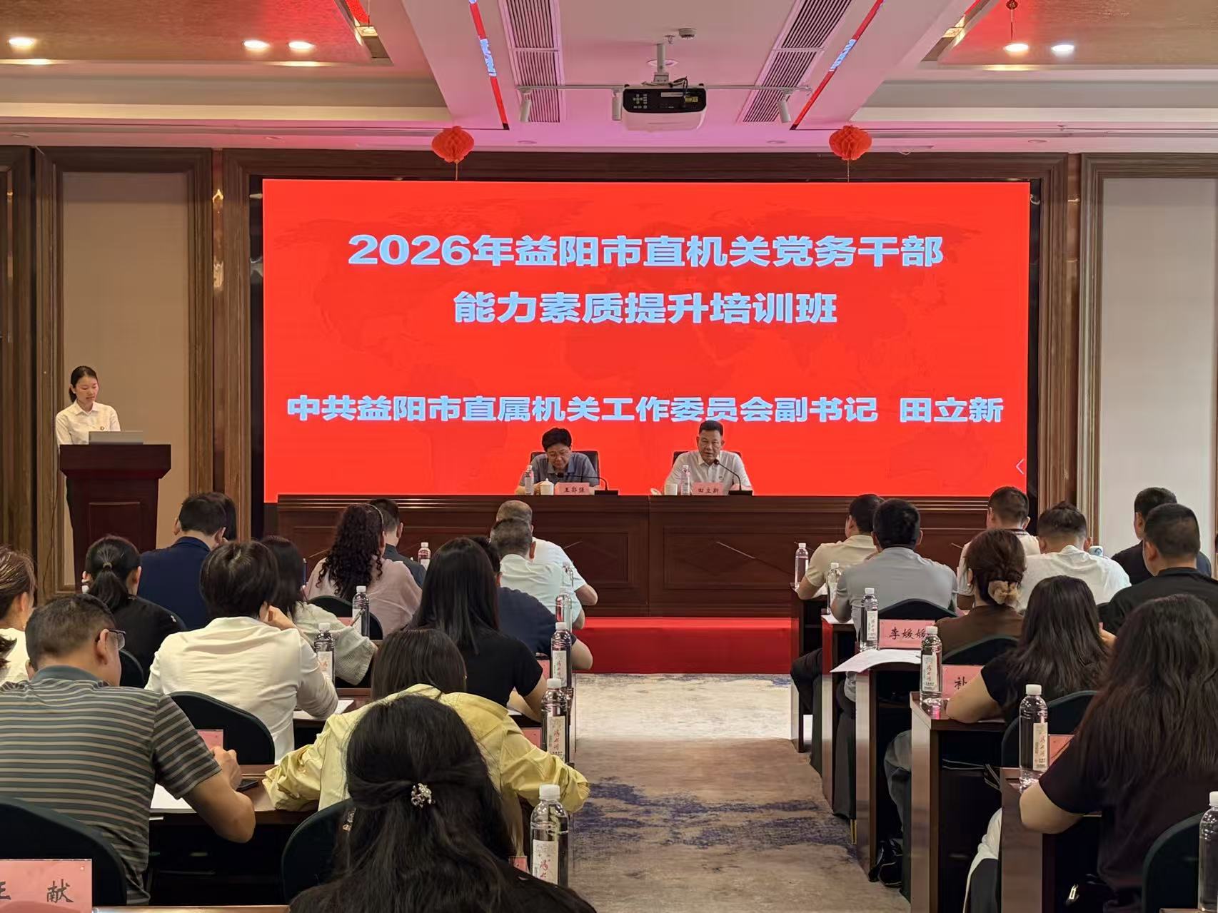 2026年益阳市直机关党务干部能力素质提升培训班圆满举办
